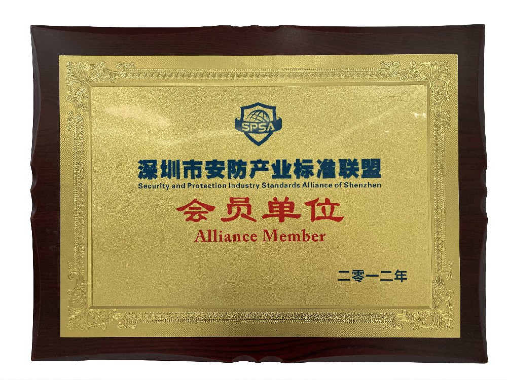 深圳市安防產(chǎn)業(yè)標(biāo)準(zhǔn)聯(lián)盟會員單位