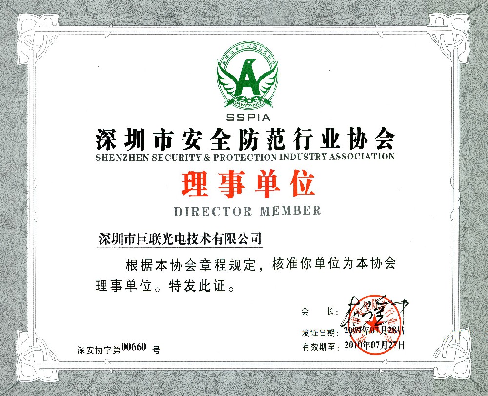 深圳市安全防范行業(yè)協(xié)會-理事單位