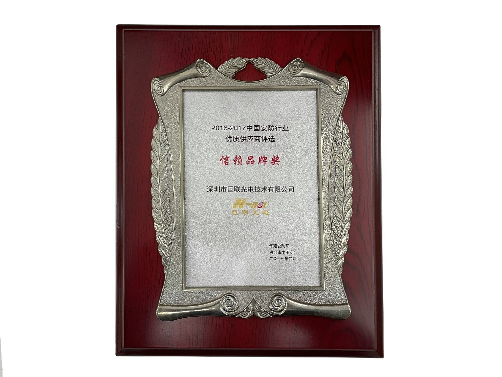 中國安防行業(yè)優(yōu)質(zhì)供應(yīng)商信賴品牌獎